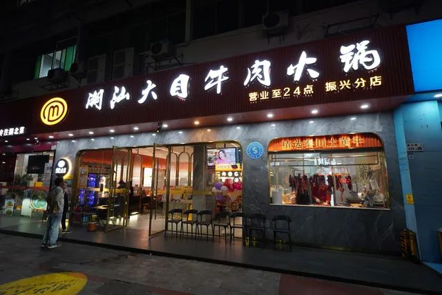 潮汕大目牛肉火锅店振兴分店