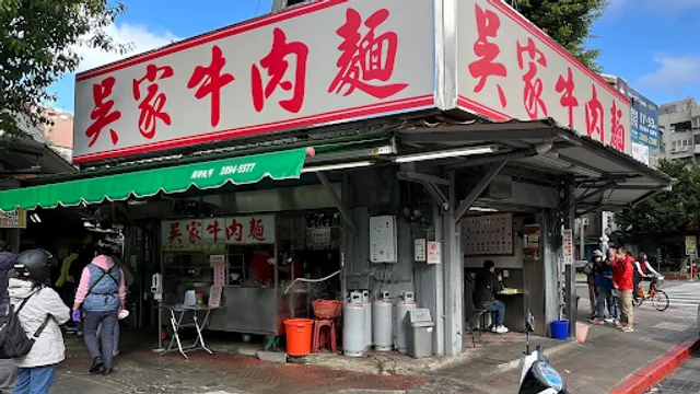 吳家牛肉麵店