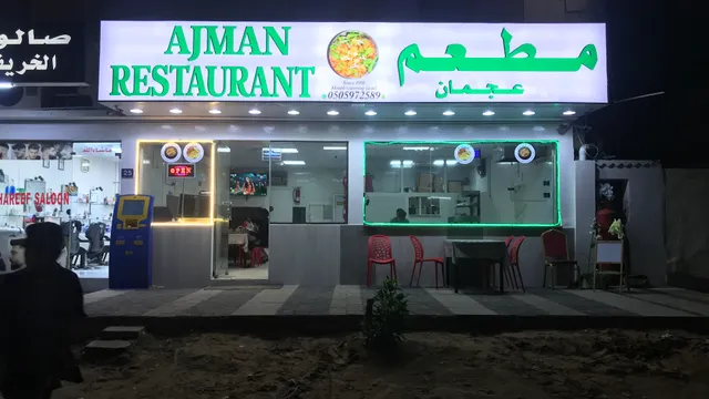 Ajman restaurant مطعم عجمان