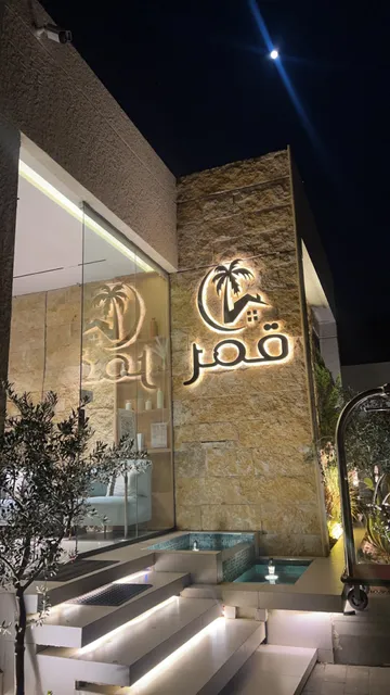 شاليهات قمر الشفا