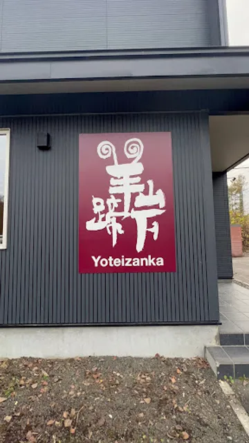 Yoteizanka
