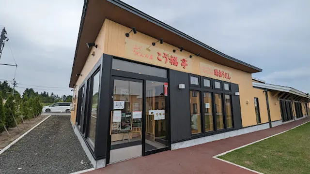 開拓うどん・こう福亭