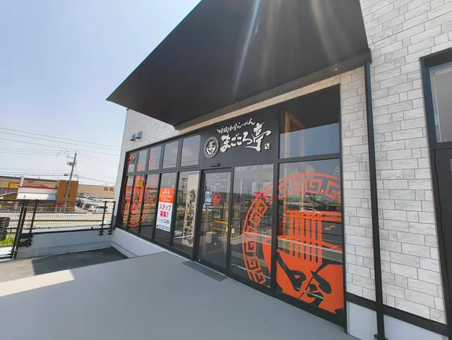 まごころ亭 黒埼店