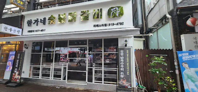 한가네 숯불닭갈비
