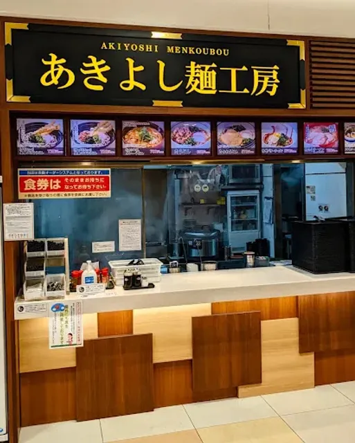 あきよし麺工房
