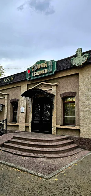 Gruzinskaya Kukhnya "Staryy Tbilisi"