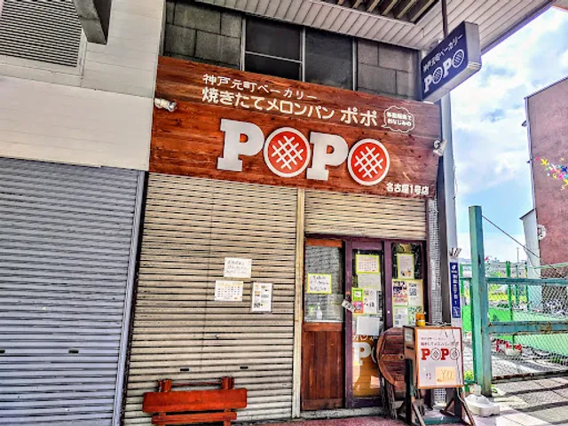 Melon Pan no PoPo Bakery