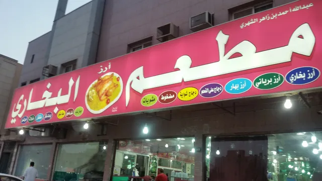 Khalifa Al-Bukhari Restaurant