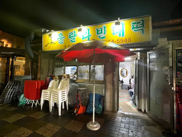 울랄라빈대떡