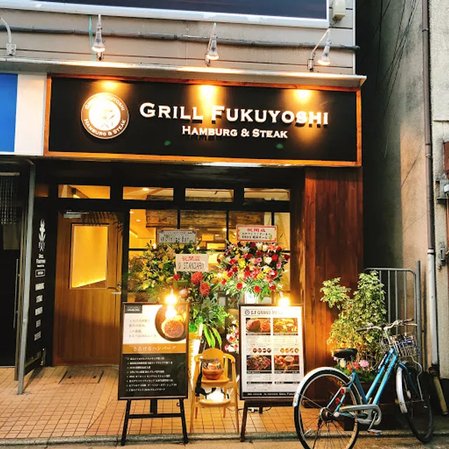 グリルフクヨシ 平塚店