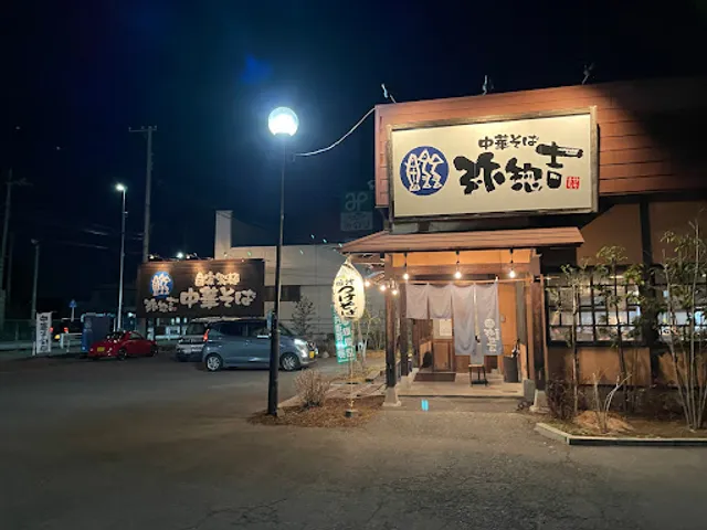 中華そば 弥惣吉