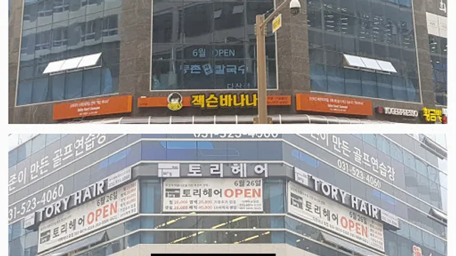 등촌샤브칼국수다산점