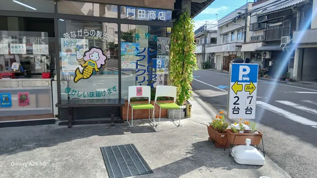 門田商店 (かどみせ)