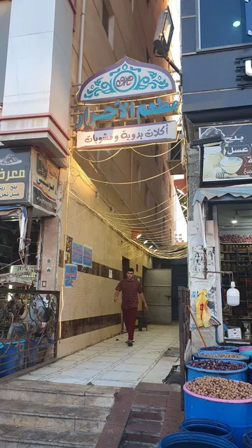 مطعم الاحرار الجديد/ALAHRAR.Rest