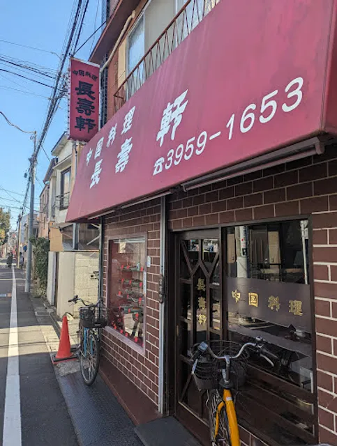 中国料理 長壽軒