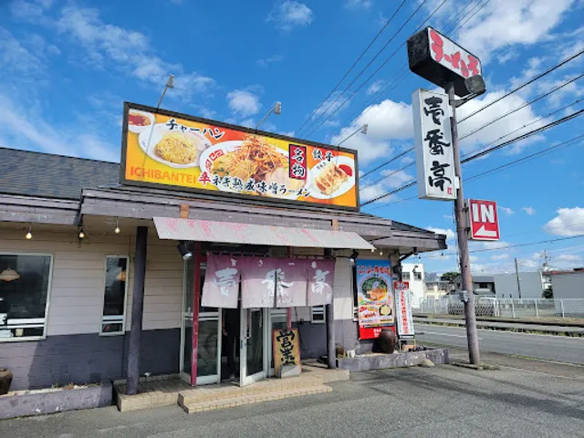 Ramenyaichibanteimibuten