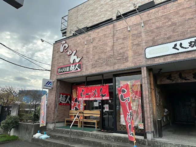 くし坊らーめん麺人