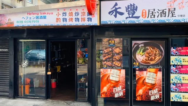 He Feng Izakaya Restaurant