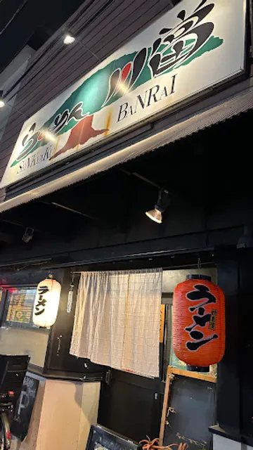 らーめん 川當
