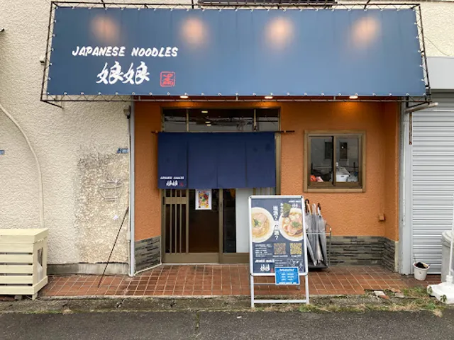 Japanese Noodles 娘娘 伊勢原店