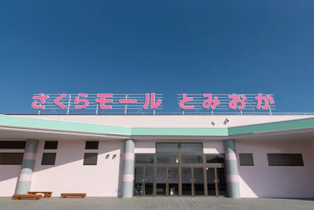 浜鶏（はまど～り）さくらモールとみおか店