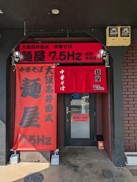 麺屋7.5Hz奈良北之庄店