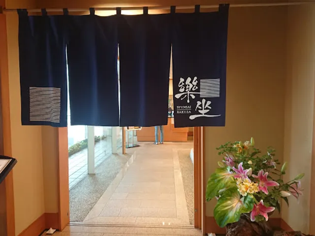 旬彩 楽坐（らくざ）