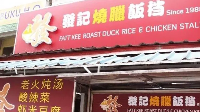 Fatt Kee Roast Duck & Chicken Restaurant