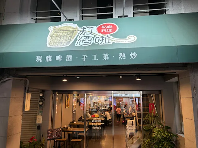 打酒啦私廚料理【11/21週五音樂之夜，詳情請至粉絲專頁查詢】