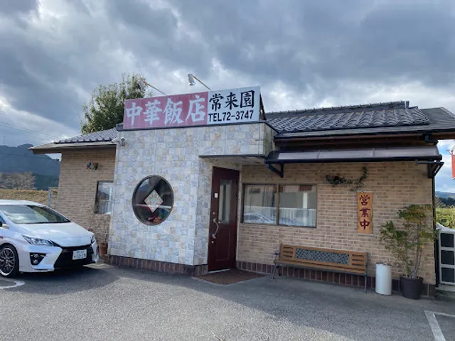 中華料理 常来園