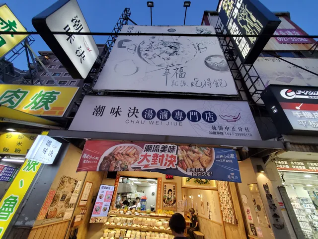 潮味決‧湯滷專門店 桃園中正分社