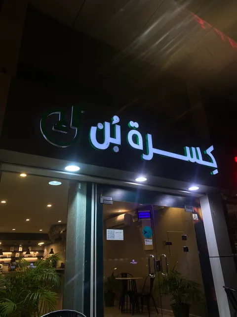 كسرة بن كافيه