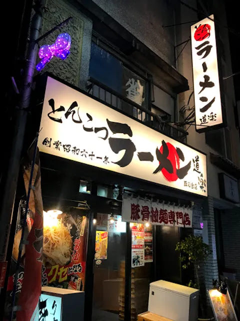 Dōraku
