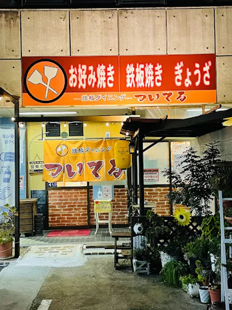 鉄板ダイニング ついてる