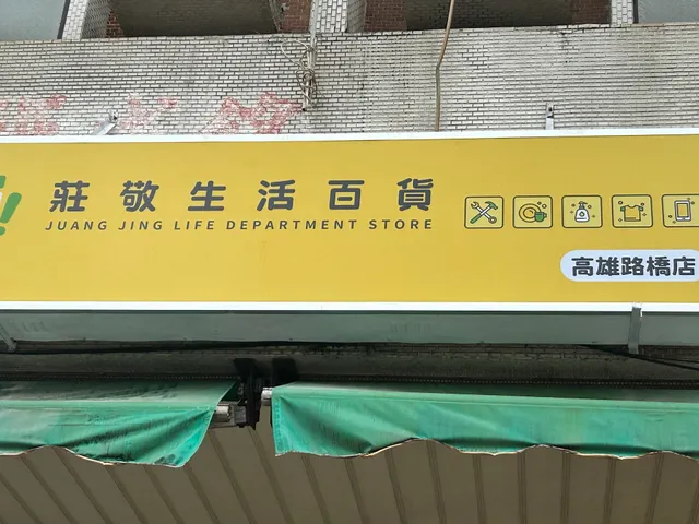 莊敬生活百貨(民族陸橋店) - 團購批發｜團購加盟｜加盟創業｜食品雜貨批發｜五金雜貨｜日常用品｜美食團購｜名產代購 ｜生活小物
