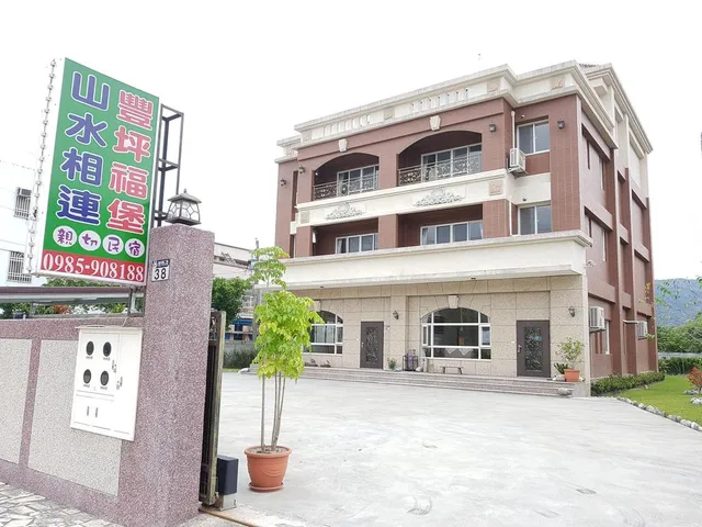 山水相連民宿~豐坪福堡民宿