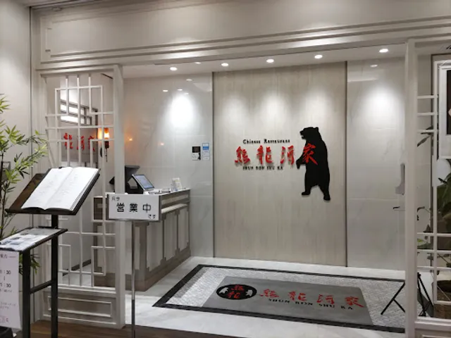 チャイニーズレストラン熊龍酒家