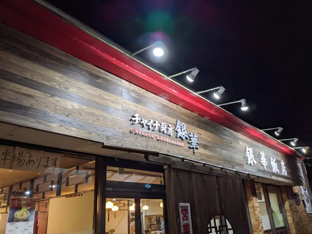 チャイナ厨房 銀華