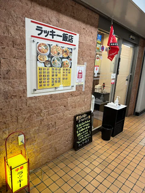 ラッキー飯店