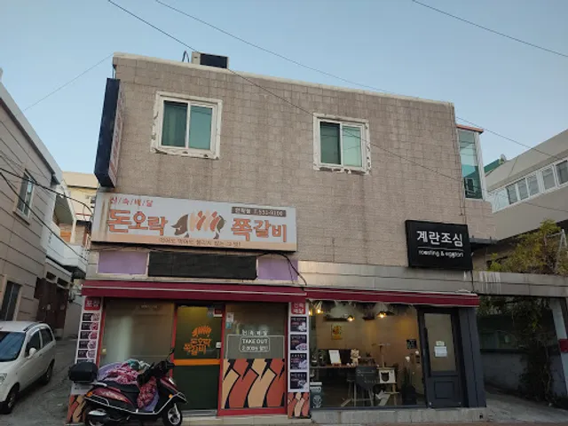 돈오락쪽갈비 안락점