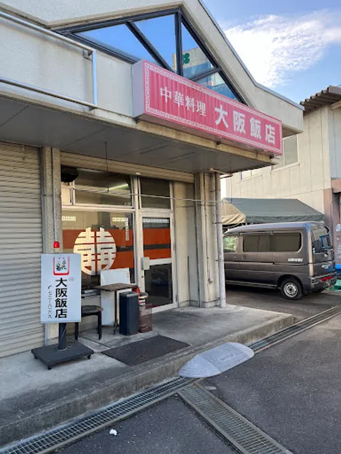 大阪飯店