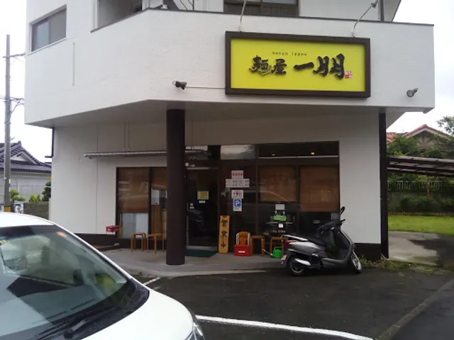 麺屋一朋