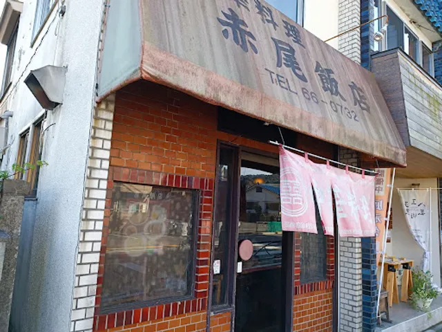 赤尾飯店