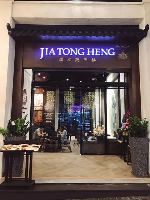 Jia Tong Heng Restaurant, One Nimman Branch