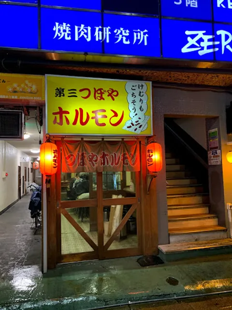 ホルモン焼 第三つぼや
