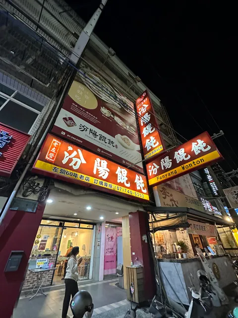 老左營汾陽餛飩《鳯山店》