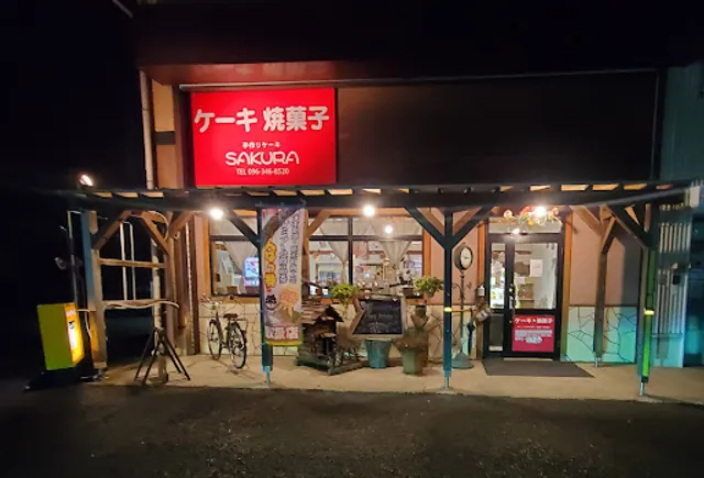 手作りケーキ ＳＡＫＵＲＡ