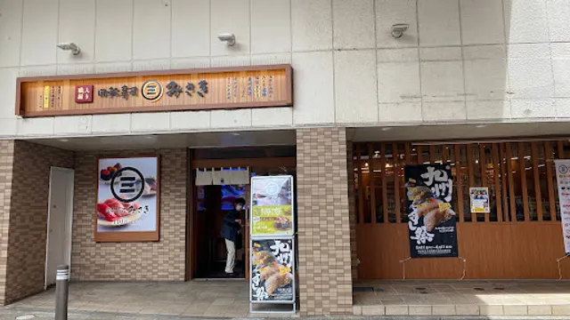 回転寿司みさき エキア志木店