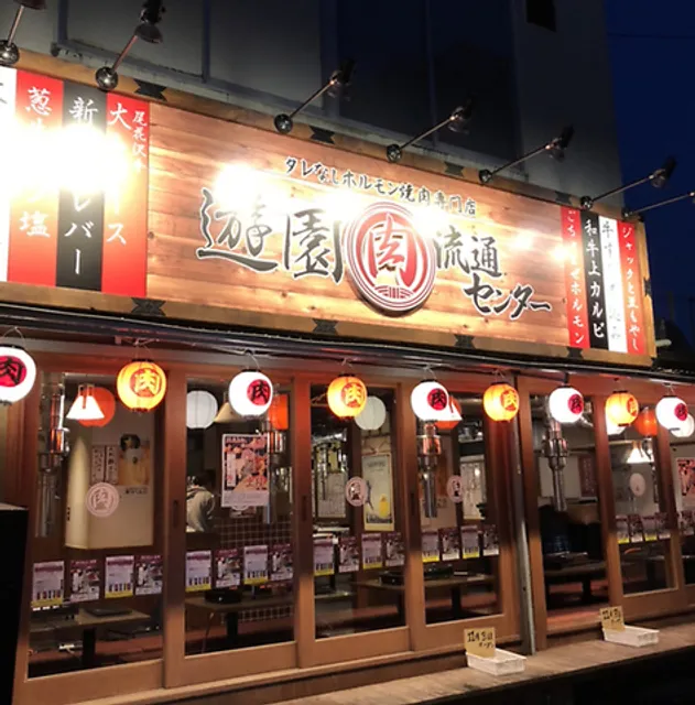 焼肉 ホルモン 遊園肉流通センター