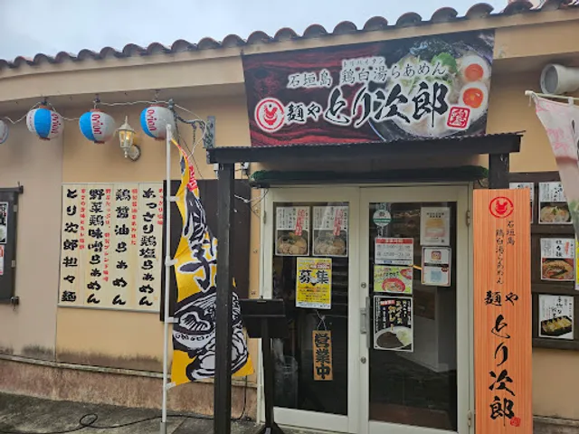 石垣島 麺や とり次郎